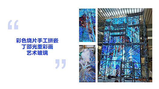 彩色烧片手工拼嵌 丁邵光重彩画 艺术玻璃
