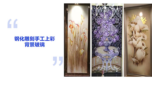 钢化雕刻手工上彩背景玻璃